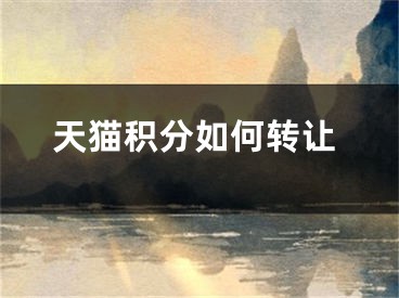 天猫积分如何转让