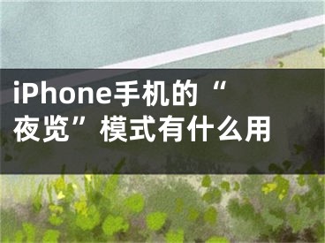 iPhone手机的“夜览”模式有什么用 