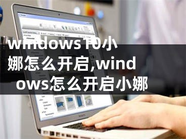 windows10小娜怎么开启,windows怎么开启小娜