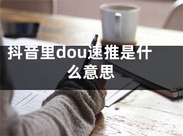 抖音里dou速推是什么意思