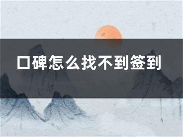 口碑怎么找不到签到