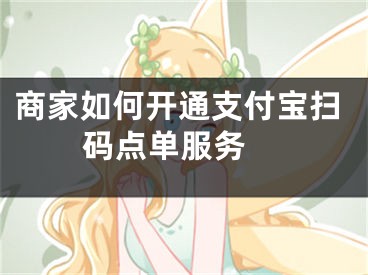 商家如何开通支付宝扫码点单服务 