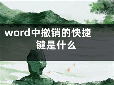 word中撤销的快捷键是什么