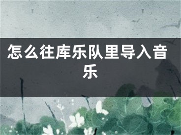 怎么往库乐队里导入音乐