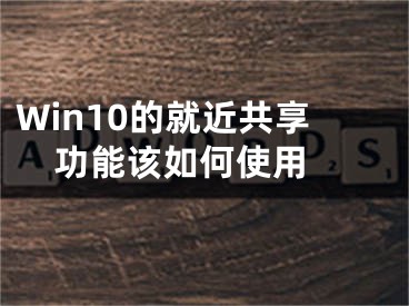 Win10的就近共享功能该如何使用 