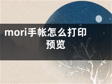 mori手帐怎么打印预览