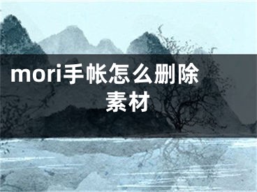 mori手帐怎么删除素材