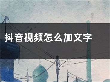 抖音视频怎么加文字 