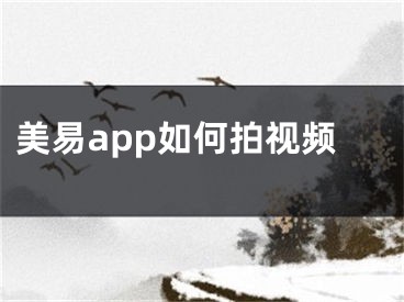 美易app如何拍视频