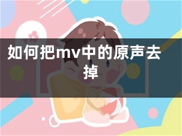 如何把mv中的原声去掉