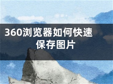 360浏览器如何快速保存图片