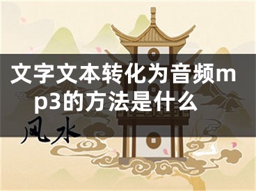 文字文本转化为音频mp3的方法是什么