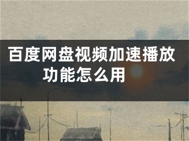 百度网盘视频加速播放功能怎么用 