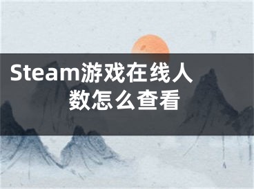 Steam游戏在线人数怎么查看