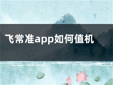 飞常准app如何值机