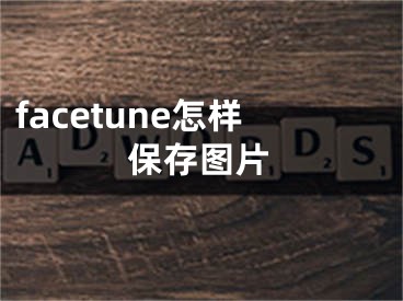 facetune怎样保存图片