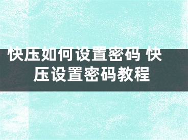 快压如何设置密码 快压设置密码教程