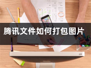 腾讯文件如何打包图片
