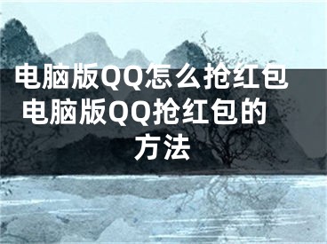 电脑版QQ怎么抢红包 电脑版QQ抢红包的方法