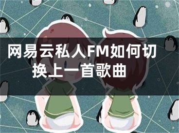 网易云私人FM如何切换上一首歌曲 