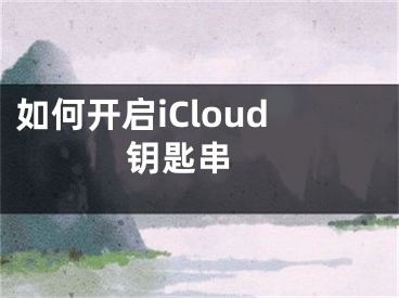 如何开启iCloud钥匙串 