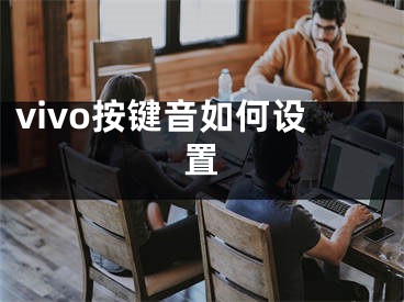 vivo按键音如何设置