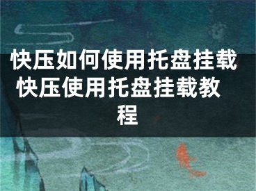 快压如何使用托盘挂载 快压使用托盘挂载教程