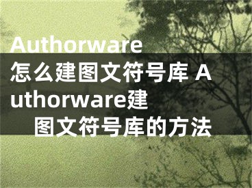 Authorware怎么建图文符号库 Authorware建图文符号库的方法