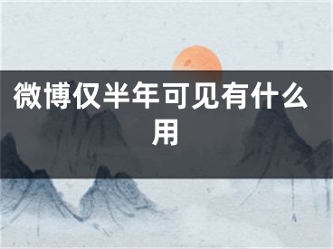 微博仅半年可见有什么用