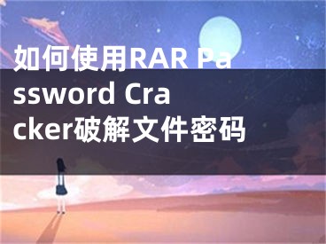 如何使用RAR Password Cracker破解文件密码 