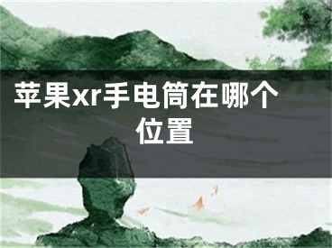 苹果xr手电筒在哪个位置