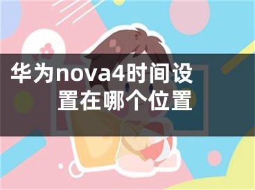 华为nova4时间设置在哪个位置