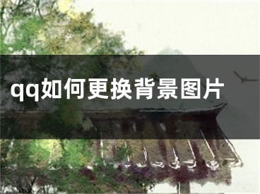 qq如何更换背景图片
