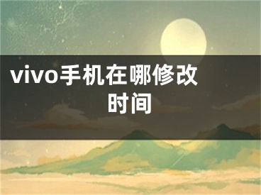 vivo手机在哪修改时间