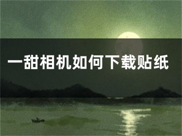 一甜相机如何下载贴纸