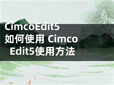 CimcoEdit5如何使用 CimcoEdit5使用方法