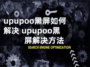 upupoo黑屏如何解决 upupoo黑屏解决方法