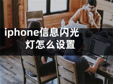 iphone信息闪光灯怎么设置 