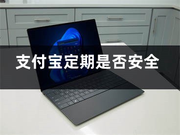 支付宝定期是否安全