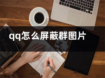 qq怎么屏蔽群图片