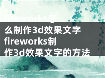 fireworks怎么制作3d效果文字 fireworks制作3d效果文字的方法