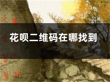 花呗二维码在哪找到