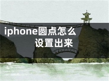 iphone圆点怎么设置出来