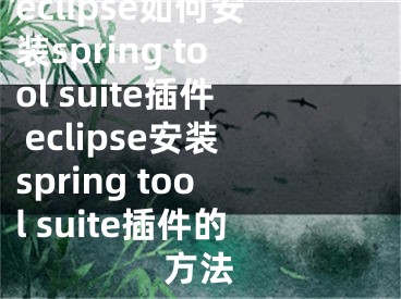 eclipse如何安装spring tool suite插件 eclipse安装spring tool suite插件的方法