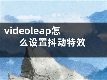 videoleap怎么设置抖动特效