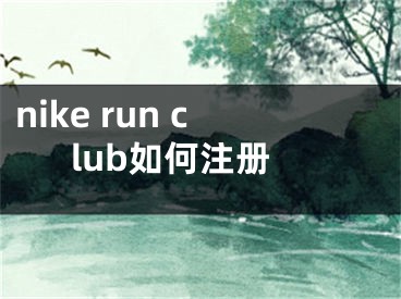 nike run club如何注册