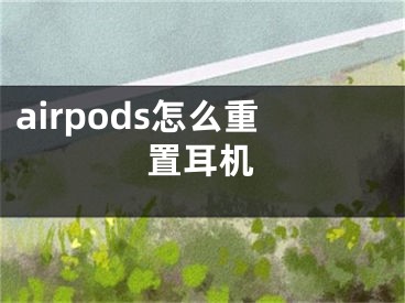 airpods怎么重置耳机