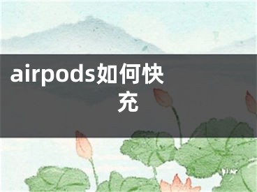 airpods如何快充