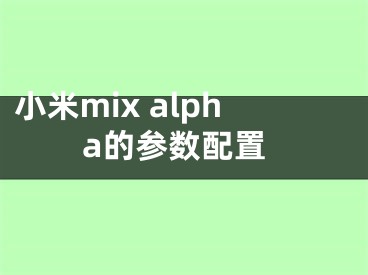 小米mix alpha的参数配置