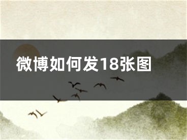 微博如何发18张图